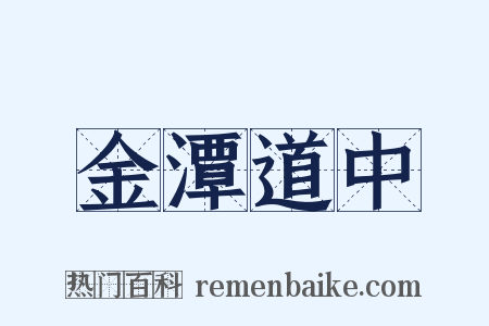 金潭道中是什么意思的图片
